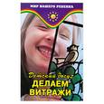 russische bücher: Омельянюк В. - Детский досуг. Делаем витражи