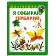 russische bücher: Лыкова И. - Я собираю гербарий