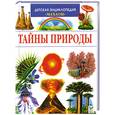 russische bücher: Лазье К. - Тайны природы