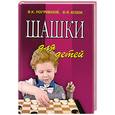 russische bücher: Погрибной В. - Шашки для детей