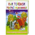 russische bücher: Сосот. Хаткина Н. - Как теремок гостей принимал. Сборник русских сказок