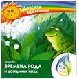 russische bücher: Рик Т. - Времена года и дождинка Инка