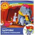 russische bücher: Рик Т. - Здоровье и микроб Грязнулькин