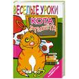 russische bücher: Хаткина М. - Веселые уроки кота этикета