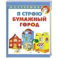 russische bücher: Кузнецова О. - Я строю бумажный город