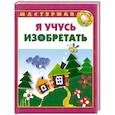 russische bücher: Парамонова Л. - Я учусь изобретать