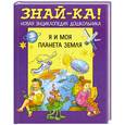 russische bücher: Расторгуева Н. - Я и моя планета Земля : новая энциклопедия дошкольника
