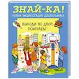 russische bücher: Каплуненко Е. - Выходи во двор, поиграем!