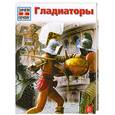 russische bücher: Юнкельманн М. - Гладиаторы.