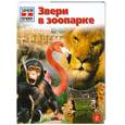 russische bücher: Мертини А. - Звери в зоопарке
