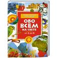 russische bücher:  - Обо всем на свете от А до Я