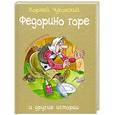 russische bücher: Чуковский К. - Федорино горе и другие истории