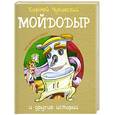 russische bücher: Чуковский К. - Мойдодыр и другие истории