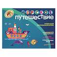 russische bücher:  - Морское путешествие. Игровой альбом для срисовывания картинок