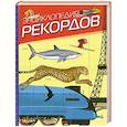 russische bücher: Харрис Н. - Энциклопедия рекордов