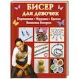 russische bücher: Данкевич Е. - Бисер для девочек