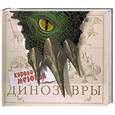 russische bücher: Маш Р. - Динозавры. Короли мезозоя