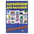 russische bücher: Андрющенко Е. - Английский для малышей