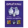 russische bücher: Водяная Л. - Оригами-чудеса из бумаги