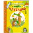 russische bücher: Иванов А. - Приключения Хомы и Суслика