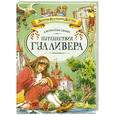 russische bücher: Свифт Дж. - Путешествия Гулливера