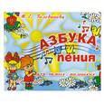 russische bücher: Белованова М.Е. - Азбука пения для самых маленьких