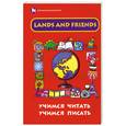 russische bücher: Грановская Г.И. - Lands and Friends: Учимся читать, учимся писать