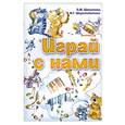 russische bücher: Шерстобитова В.Г., Шплатова О.М. - Играй с нами