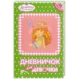 Дневничок для девочк