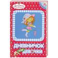Дневничок для девочки