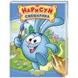 russische bücher:  - Нарисуй Смешарика