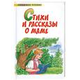 russische bücher: Аземша А. - Стихи и рассказы о маме