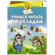 russische bücher: Данилова Л. - Учимся читать по складам. Для детей 2-3 лет и старше
