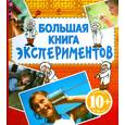 russische bücher: Лемени-Македона П. - Большая книга экспериментов. Для детей от 10 лет