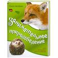 russische bücher: Лагутенко О. - Занимательное природоведение для младших школьников