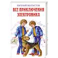 russische bücher: Велтистов Е. - Все приключения Электроника