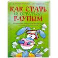 russische bücher: Петрович Я. Пешикан А. - Как стать (и остаться) глупым
