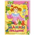russische bücher:  - Мамин праздник