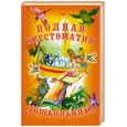 russische bücher:  - Полная хрестоматия дошкольника 5-6 лет, 3-4 года.+ CD-ROM