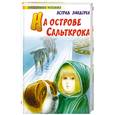 russische bücher: Линдгрен А. - На острове Сальткрока
