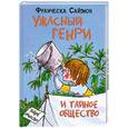 russische bücher: Саймон Ф. - Ужасный Генри и тайное общество