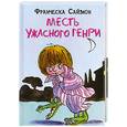 russische bücher: Саймон Ф. - Месть Ужасного Генри