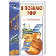 russische bücher: Дорожкин Н.Я. - Астрономия: Детская энциклопедия