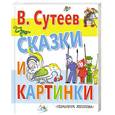 russische bücher: Сутеев В. - В. Сутеев. Сказки и картинки