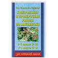russische bücher: Узорова О. - Контрольные и проверочные работы по математике. 1-4 классы (1-4), 1-3 классы (1-3)