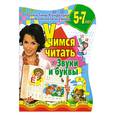 russische bücher: Соколова Е. - Учимся читать. Звуки и буквы. Развивающая тетрадь для детей 5-7 лет