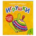 russische bücher:  - Игрушки