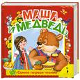 russische bücher:  - Маша и медведь