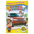 russische bücher:  - Книжка с Наклейками. Супер-машины