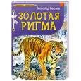 russische bücher: Сысое В. - Золотая Ригма
